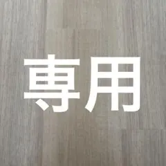 Lita様専用
