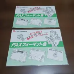 FUJIFILM FAXフォーマット集 2冊セット 非売品(M20-830)
