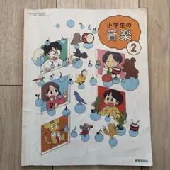 教育芸術社　小学生の音楽　2年生