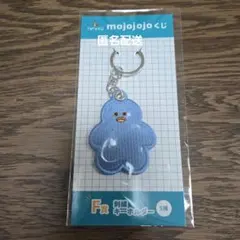 匿名配送【mojojojo】ドキドキくじ　F賞　刺繍キーホルダー　水色