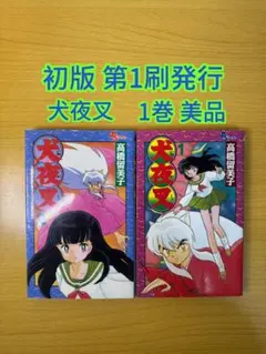 犬夜叉 、1巻～3卷、全巻初版 、高橋留美子 - メルカリ