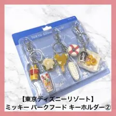 東京ディズニーリゾート キーチェーン ミッキー　パークフード キーホルダー②