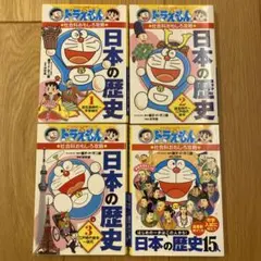 ドラえもん 日本の歴史 1-4巻セット