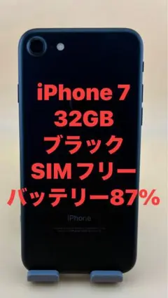 iphone 7 32GB ブラック　SIMフリー　バッテリー87%