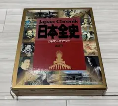 Japan Chronik 日本全史 ジャパン・クロニック