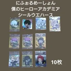 にふぉるめーしょん 　僕のヒーローアカデミア シールウエハース﻿