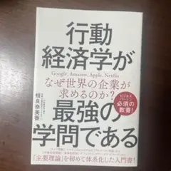 行動経済学が最強の学問である