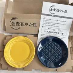 新品未使用　サントリー　金麦　花やか皿　向日葵　紫陽花　2枚　非売品