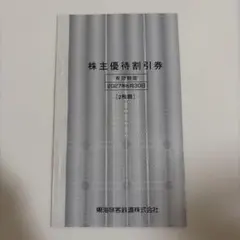 JR東海 株主優待割引券 2枚綴のサムネイル