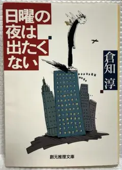 サイン本 倉知淳 日曜の夜は出たくない 創元推理文庫 - メルカリ