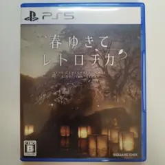 春ゆきてレトロチカ PS5