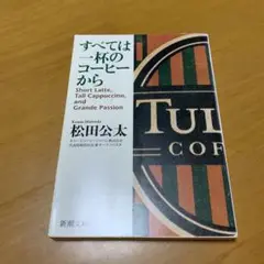 すべては一杯のコーヒーから　　g70