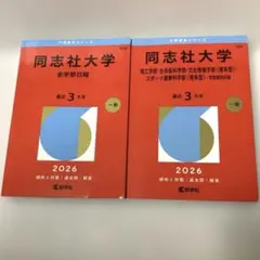 2026年最新】同志社大学 赤本の人気アイテム - メルカリ