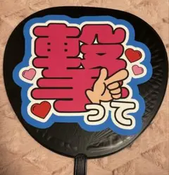 ファンサうちわ　カンペうちわ　『撃って』　うちわ文字