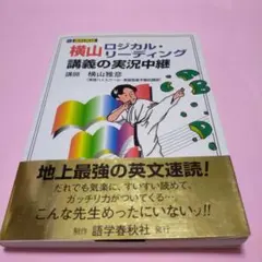 ロジカル・リーディング全伝 2026年最新】横山 ロジカル リーディング全伝の人気アイテム - メルカリ