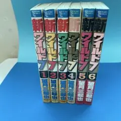 新ワイルド7 1-6巻セット