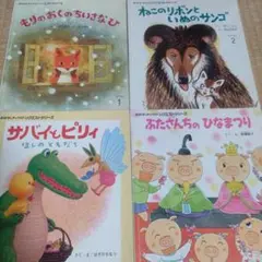 おはなしチャイルドリクエストシリーズ ４冊
