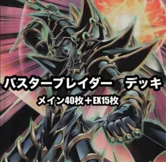 遊戯王　バスターブレイダー　デッキ　本格構築　no27