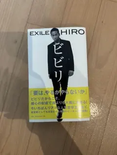 ビビリ EXILE HIRO 著 - メルカリ