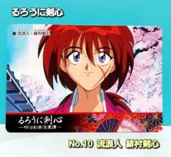 るろうに剣心 明治剣客浪漫譚 No.10【流浪人 緋村剣心】カード 1996年