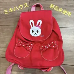 ミキハウス ベビー用リュック 赤　うさぎ 新品未使用