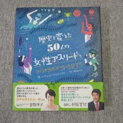 歴史を変えた50人の女性アスリートたち