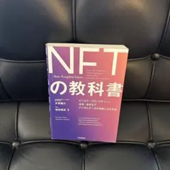 デジタル資産「NFT」の教科書