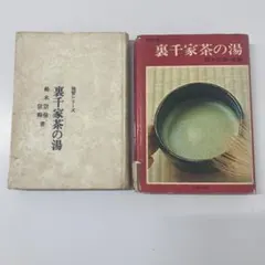 2025年最新】裏千家茶の湯 鈴木宗保の人気アイテム - メルカリ