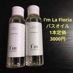【新品】アイム　ラフロリア バスオイル　1本定価3000円　2つセットのサムネイル