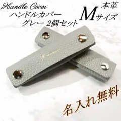 【名入れ無料】本革　バッグハンドルカバー　Mサイズ　グレー　２個セット