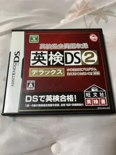 英検DS2 デラックス