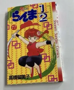 らんま1/2 1巻　初版 2026年最新】らんま1/2 初版の人気アイテム - メルカリ