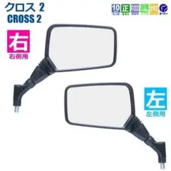 TANAX NA015 ナポレオンミラー クロス2 ネジ径ナポミラ 右左セットのサムネイル