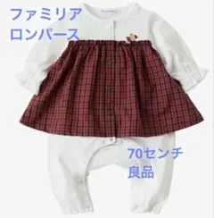 【良品】familiar ロンパース チェック柄 70cm