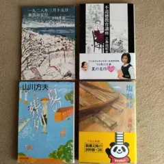 名作文庫本4冊まとめて