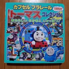 カプセルプラレールトーマスコレクション あたらしい なかまと しゅっぱつ