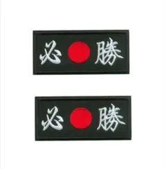 「必勝日の丸」刺繍アイロンワッペン2枚セット