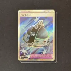 パンクメット SR