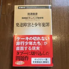 発達障害と少年犯罪