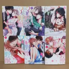 3秒後、野獣。～合コンで隅にいた彼は淫らな肉食でした　既巻全巻セット　1〜6巻