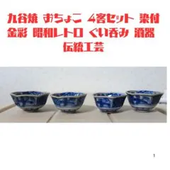 九谷焼 おちょこ 4客セット 染付 金彩 昭和レトロ ぐい呑み 酒器 伝統工芸