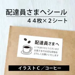 配達員さまへシール【イラストC／コーヒー】2シート