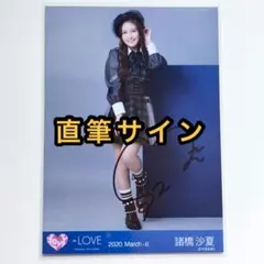 r*o様 ＝LOVE イコラブ　生写真　ツアー866衣装　直筆サイン　諸橋沙夏