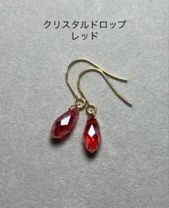 No3680クリスタルドロップのピアスレッド12×6サージカルステンレス