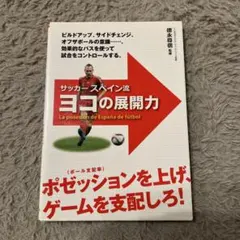 サッカー スペイン流 ヨコの展開力