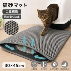 猫砂マット 30×45 グレー 二重構造 飛び散り防止トイレマットのサムネイル