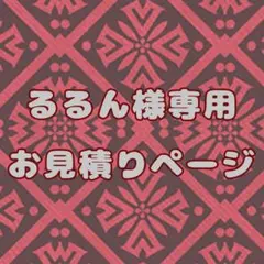 るるん 様　お見積りページ