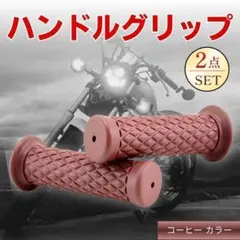 バイク ハンドル グリップ 左右 コーヒー 汎用 カスタム 交換 補修 旧車