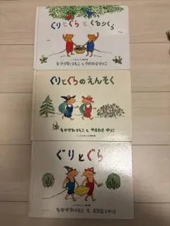 ぐりとぐら 絵本 3冊セット　ダメージあり