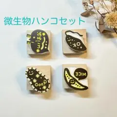 微生物はんこセット　４個セット　ハンドメイド